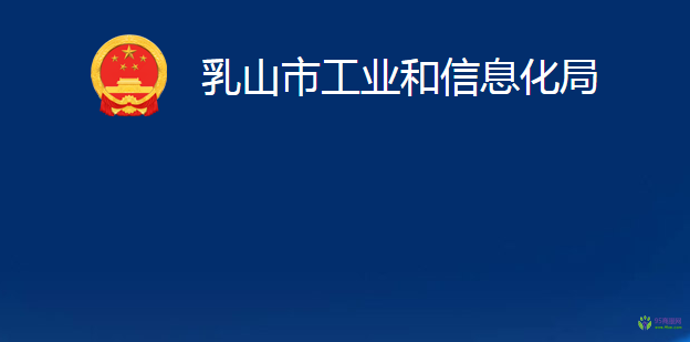 乳山市工業(yè)和信息化局