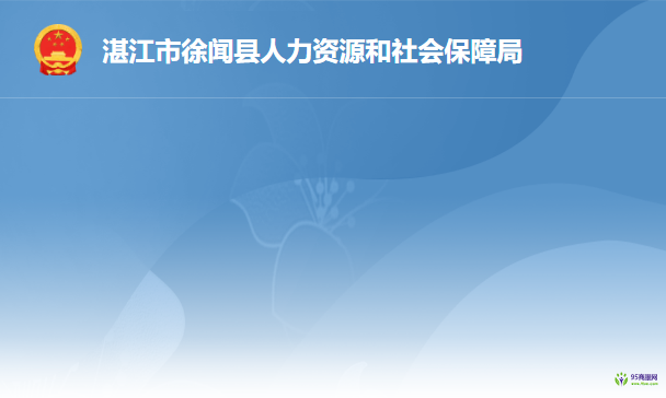 徐聞縣人力資源和社會保障局