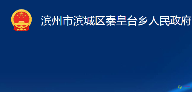 濱州市濱城區(qū)秦皇臺鄉(xiāng)人民政府