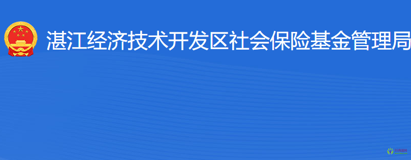 湛江經(jīng)濟(jì)技術(shù)開(kāi)發(fā)區(qū)社會(huì)保險(xiǎn)基金管理局