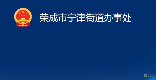 榮成市寧津街道辦事處