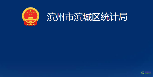 濱州市濱城區(qū)統(tǒng)計(jì)局