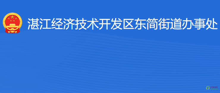 湛江經(jīng)濟技術開發(fā)區(qū)東簡街道辦事處