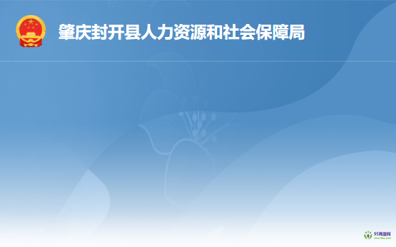 封開縣人力資源和社會保障局