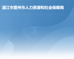 雷州市人力資源和社會保障