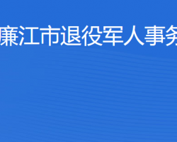 廉江市退役軍人事務局