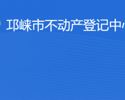 邛崍市不動(dòng)產(chǎn)登記中心