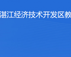 湛江經(jīng)濟技術開發(fā)區(qū)教育局