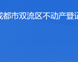 成都市雙流區(qū)不動產(chǎn)登記中心