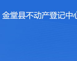 金堂縣不動(dòng)產(chǎn)登記中心