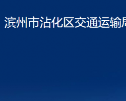 濱州市沾化區(qū)交通運輸局