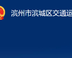 濱州市濱城區(qū)交通運輸局