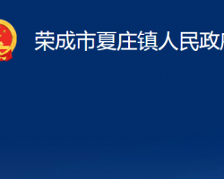 榮成市夏莊鎮(zhèn)人民政府