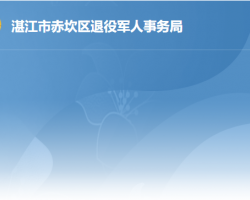 湛江市赤坎區(qū)退役軍人事務