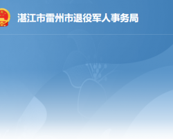 雷州市退役軍人事務局