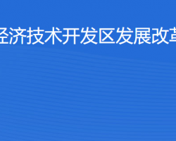 湛江經(jīng)濟技術開發(fā)區(qū)發(fā)展改