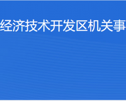 湛江經(jīng)濟技術開發(fā)區(qū)機關事