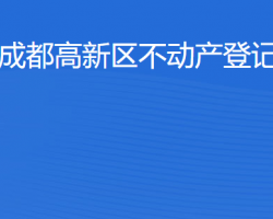 成都高新區(qū)不動產(chǎn)登記中心