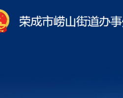 榮成市嶗山街道辦事處