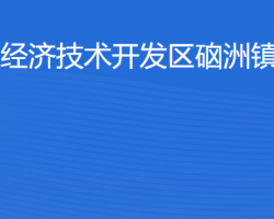 湛江經(jīng)濟技術開發(fā)區(qū)硇洲鎮(zhèn)