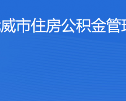 武威市住房公積金管理中心