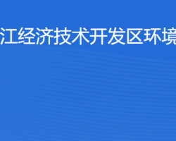 湛江經(jīng)濟技術開發(fā)區(qū)環(huán)境保