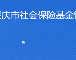 肇慶市社會保險基金管理局