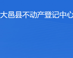 大邑縣不動(dòng)產(chǎn)登記中心