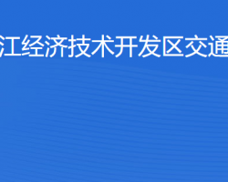 湛江經(jīng)濟技術開發(fā)區(qū)交通運