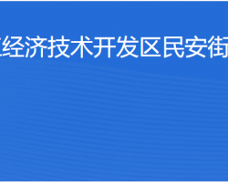 湛江經(jīng)濟技術開發(fā)區(qū)民安街