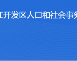 湛江經(jīng)濟技術開發(fā)區(qū)人口和