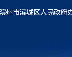 濱州市濱城區(qū)人民政府辦公室