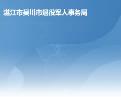 吳川市退役軍人事務局