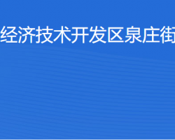 湛江經(jīng)濟技術開發(fā)區(qū)泉莊街