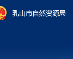 乳山市自然資源局