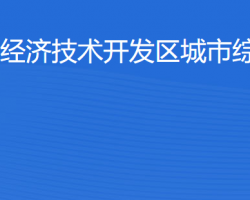 湛江經(jīng)濟技術開發(fā)區(qū)城市綜