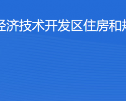 湛江經(jīng)濟技術開發(fā)區(qū)住房和