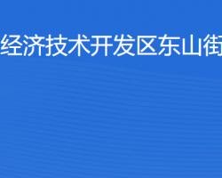 湛江經(jīng)濟技術開發(fā)區(qū)東山街