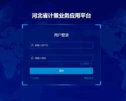 河北省計(jì)量業(yè)務(wù)應(yīng)用平臺(tái)入口