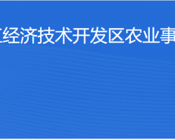 湛江經(jīng)濟技術開發(fā)區(qū)農(nóng)業(yè)事