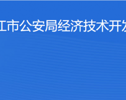 湛江市公安局經(jīng)濟技術開發(fā)