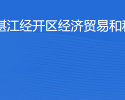 湛江經(jīng)開區(qū)經(jīng)濟貿(mào)易和科技