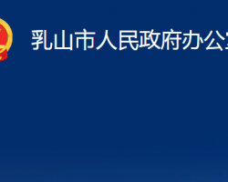 乳山市人民政府辦公室