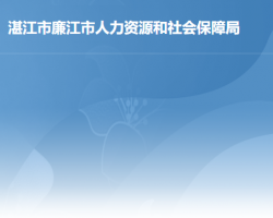 廉江市人力資源和社會保障