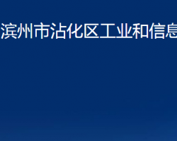 濱州市沾化區(qū)工業(yè)和信息化