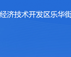 湛江經(jīng)濟技術開發(fā)區(qū)樂華街