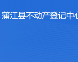 蒲江縣不動(dòng)產(chǎn)登記中心