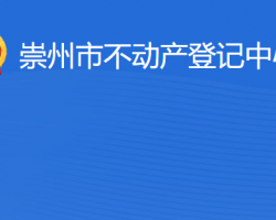 崇州市不動(dòng)產(chǎn)登記中心