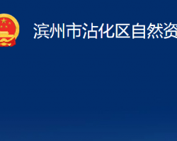 濱州市沾化區(qū)自然資源局