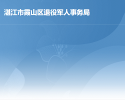 湛江市霞山區(qū)退役軍人事務